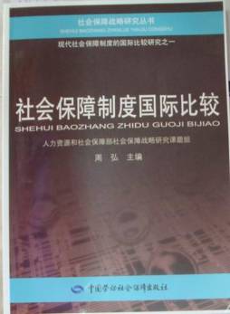 社会保障制度国际比较封面图