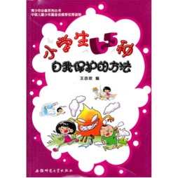 小学生65种自我保护的方法封面图
