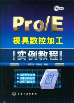 Pro/E模具数控加工实例教程封面图