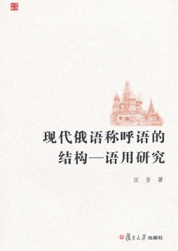 现代俄语称呼语的结构-语用研究封面图