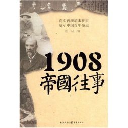 1908帝国往事封面图