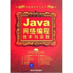 Java网络编程技术与实践封面图