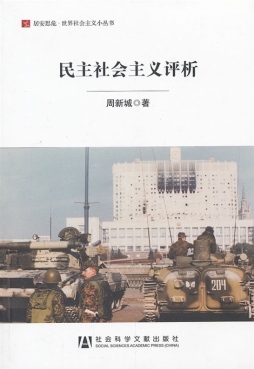 民主社会主义评析封面图