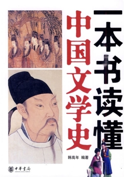 一本书读懂中国文学史封面图