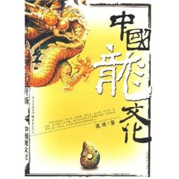 中国龙文化封面图