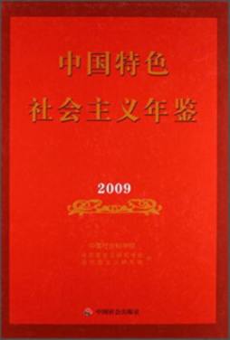中国特色社会主义年鉴封面图