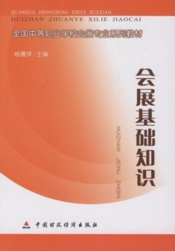 会展基础知识封面图