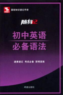 初中英语必备语法封面图