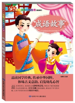 成语故事封面图