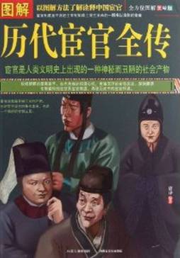 图解历代宦官全传封面图