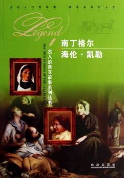 南丁格尔　海伦凯勒封面图
