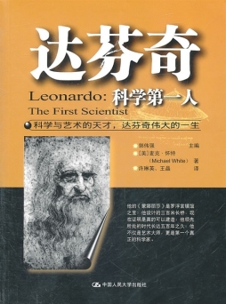 达芬奇——科学第一人封面图