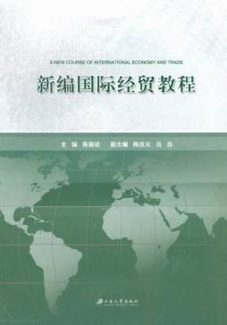 新编国际经贸教程封面图
