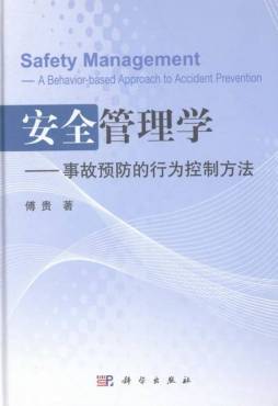 安全管理学封面图