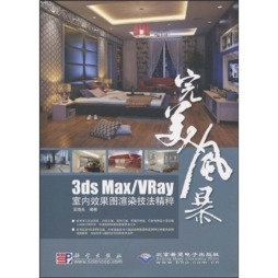 3ds Max/VRay室内效果图渲染技法精粹封面图