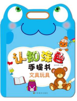 认知涂色手提书封面图