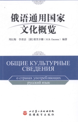 俄语通用国家文化概览封面图