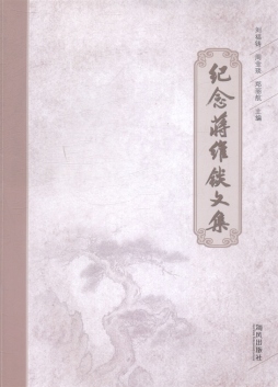 纪念蒋维锬文集封面图