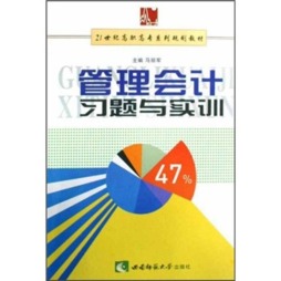 管理会计习题与实训封面图