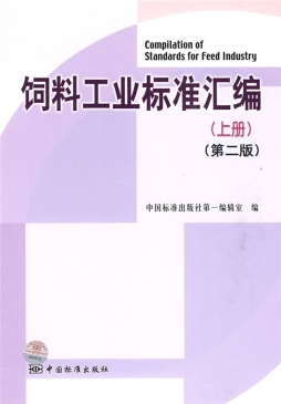 饲料工业标准汇编封面图