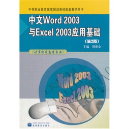 中文Word 2003与Excel 2003应用基础封面图