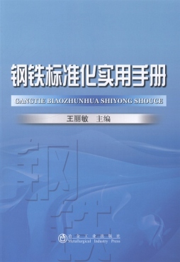 钢铁标准化实用手册封面图