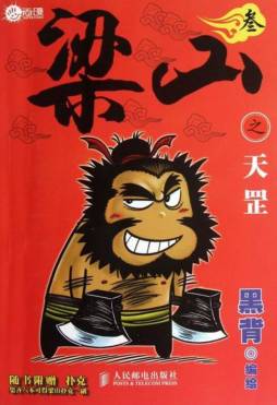 梁山之天罡封面图