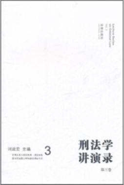 刑法学讲演录封面图