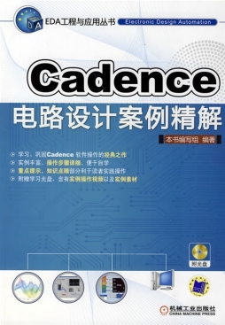 Cadence电路设计案例精解封面图