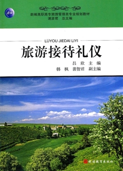 旅游接待礼仪封面图