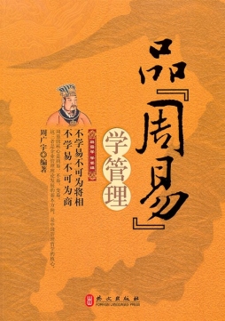 品《周易》，学管理封面图
