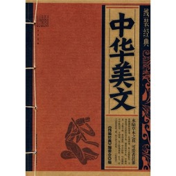 中华美文封面图