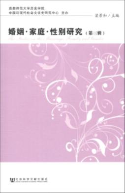 婚姻·家庭·性别研究封面图