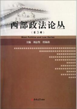 西部政法论丛封面图