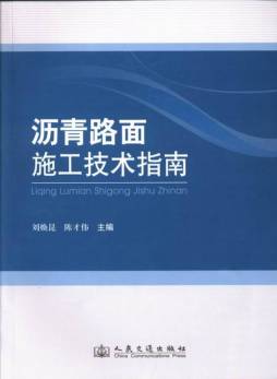 沥青路面施工技术指南封面图
