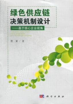 绿色供应链决策机制设计封面图