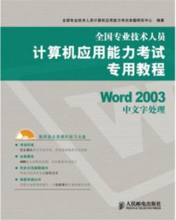 Word 2003中文字处理封面图