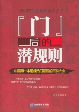 “门”后的潜规则封面图