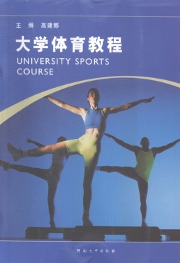 大学体育教程封面图