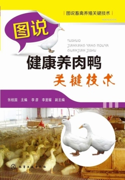 图说健康养肉鸭关键技术封面图