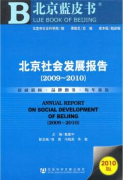 北京社会发展报告封面图
