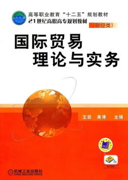 国际贸易理论与实务封面图