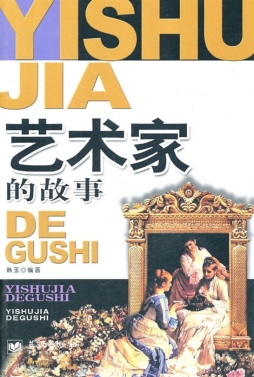 艺术家的故事封面图