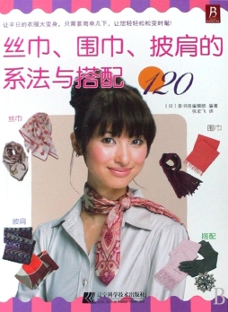 丝巾、围巾、披肩的系法与搭配120封面图