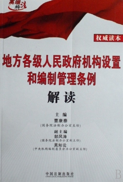 地方各级人民政府机构设置和编制管理条例释义封面图