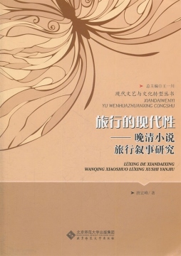 晚清小说旅行叙事研究封面图