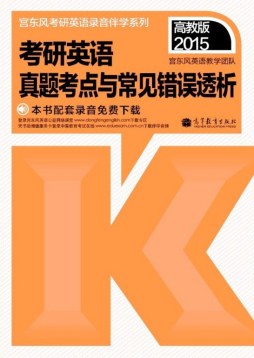 2015考研英语真题考点与常见错误透析封面图