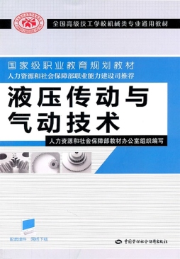 液压传动与气动技术封面图