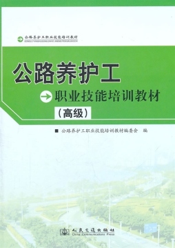 公路养护工职业技能培训教材封面图