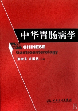 胃肠病学新萃封面图